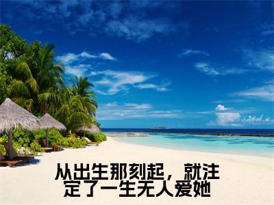 芙嫣晏潮生（从出生那刻起，就注定了一生无人爱她）全文免费阅读_从出生那刻起，就注定了一生无人爱她（芙嫣晏潮生）全文阅读