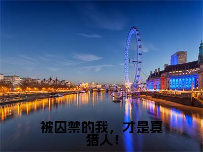 被囚禁的我,才是真猎人!(颜泠)全文免费阅读无弹窗大结局_被囚禁的我,才是真猎人!免费阅读全文大结局