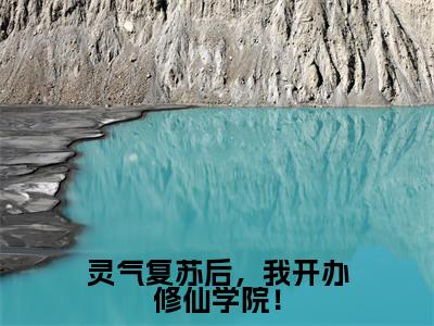 灵气复苏后,我开办修仙学院!(秦缈全章节完整版)免费阅读_(灵气复苏后,我开办修仙学院!)秦缈全文无删减免费阅读