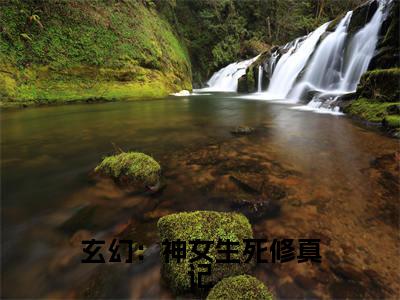 玄幻:神女生死修真记(千羽孤)全文免费阅读无弹窗大结局_玄幻:神女生死修真记最新章节列表_笔趣阁