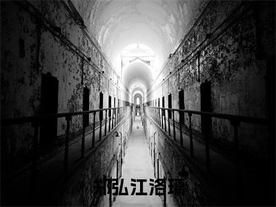 郑弘江洛璃主角是郑弘江洛璃全文免费阅读无弹窗-郑弘江洛璃最新章节列表-笔趣阁