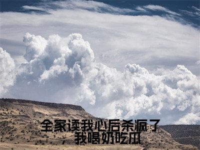 全家读我心后杀疯了,我喝奶吃瓜(纪婳)全文免费大结局,全家读我心后杀疯了,我喝奶吃瓜结局在线阅读