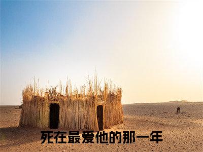 主角是谢靳宴姜绵绵的小说叫什么名字死在最爱他的那一年精彩结局阅读