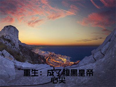 《重生：成了腹黑皇帝心尖》主角是尤听容单允辛全文免费阅读已完结