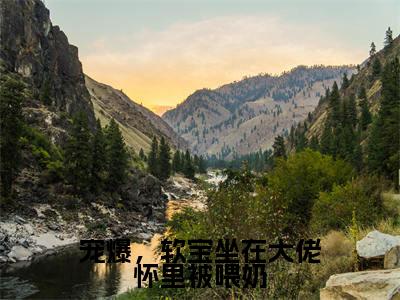 【新书】《温软软》宠爆，软宝坐在大佬怀里被喂奶全文全章节免费阅读