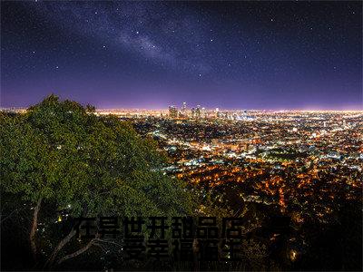 云满满陆岐小说(在异世开甜品店,享受幸福猫生)全文免费阅读无弹窗大结局_云满满陆岐小说最新章节列表