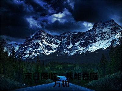 末日降临:我能吞噬万物小说(凌涛)全文免费阅读无弹窗大结局_末日降临:我能吞噬万物全文免费完结版阅读(凌涛)