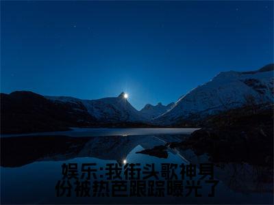 娱乐:我街头歌神身份被热芭跟踪曝光了热芭林易小说全文免费阅读无弹窗大结局_娱乐:我街头歌神身份被热芭跟踪曝光了(热芭林易)最新章节列表笔趣阁