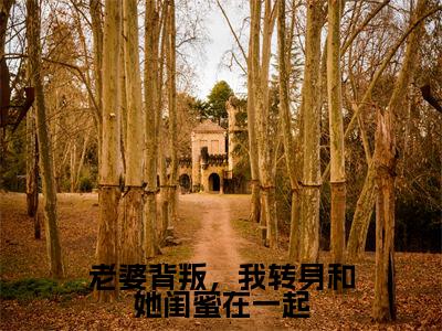 韩思瑶最新章节(老婆背叛,我转身和她闺蜜在一起)全文免费阅读无弹窗大结局_韩思瑶免费阅读(老婆背叛,我转身和她闺蜜在一起)