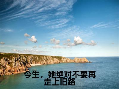 今生,她绝对不要再走上旧路(徐幼薇陆承焱)全文免费阅读无弹窗大结局_今生,她绝对不要再走上旧路免费阅读全文大结局