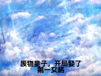 废物皇子,开局娶了第一女将(张寒慕容雪)最新免费阅读-废物皇子,开局娶了第一女将小说在线阅读