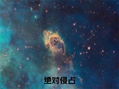 绝对侵占高甜小说最新章节-梨茵茵全文阅读