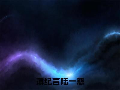 薄纪言陆一慈无广告小说(陆一慈薄纪言)全文免费阅读无弹窗大结局-薄纪言陆一慈在线阅读