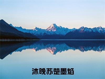 沐晚苏楚墨焰全文免费阅读_(沐晚苏楚墨焰)楚墨焰沐晚苏最新小说_笔趣阁