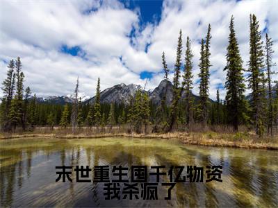 池星瑶慕逸南(末世重生囤千亿物资我杀疯了)全文免费阅读无弹窗大结局_池星瑶慕逸南最新章节列表
