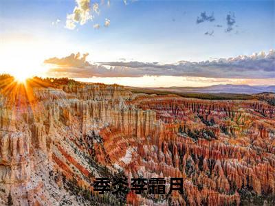 李霜月季炎（季炎李霜月）全文免费阅读无弹窗_季炎李霜月最新小说_笔趣阁