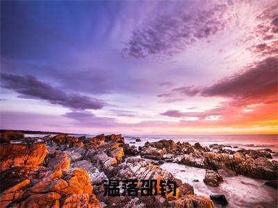 邵钧温落(温落邵钧)全文免费阅读无弹窗大结局_邵钧温落(温落邵钧小说免费阅读)_笔趣阁