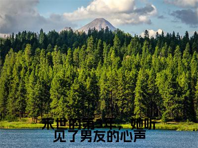末世的第3年,她听见了男友的心声(姜眠穆野)小说免费阅读在线阅读_末世的第3年,她听见了男友的心声全文免费阅读_笔趣阁