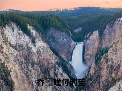 乔苪瞳付时笙(乔苪瞳付时笙)全章节完整版免费小说_乔苪瞳付时笙最新章节在线阅读_笔趣阁