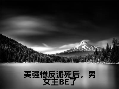 美强惨反派死后,男女主BE了(李小寂)精彩小说-李小寂全章节免费阅读