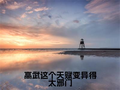 高武这个天赋变异得太邪门(苏寒)小说全文免费读无弹窗大结局_高武这个天赋变异得太邪门小说章节试读最新章节列表笔趣阁