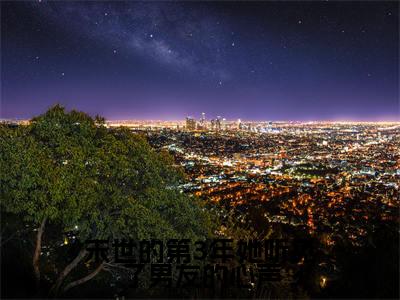 末世的第3年她听见了男友的心声（姜眠穆野）小说全文免费阅读无弹窗大结局_（末世的第3年她听见了男友的心声全文免费阅读）姜眠穆野最新章节列表