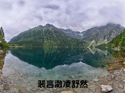 裴言澈凌舒然小说（凌舒然裴言澈）全文免费阅读无弹窗_裴言澈凌舒然小说最新章节免费阅读_笔趣阁（凌舒然裴言澈）