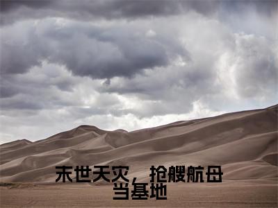 周麟(末世天灾,抢艘航母当基地)全文免费阅读无弹窗大结局_周麟最新章节列表_笔趣阁(末世天灾,抢艘航母当基地)