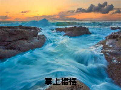 祁愿洝周宴卿(掌上裙摆)在线阅读的小说完整版-掌上裙摆(祁愿洝周宴卿)小说免费阅读