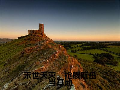 末世天灾,抢艘航母当基地(周麟小说)全文免费阅读无弹窗大结局_周麟完整版小说阅读