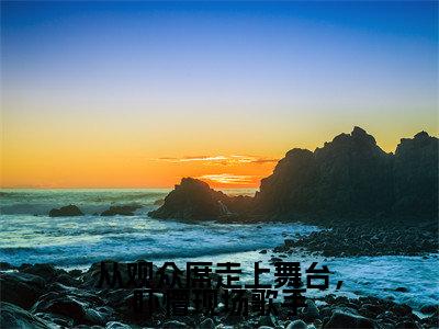 邵阳(从观众席走上舞台,吓懵现场歌手)最火言情小说免费观看-小说从观众席走上舞台,吓懵现场歌手(邵阳)今日已更新最新章节