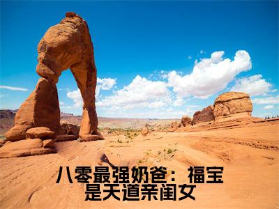 八零最强奶爸：福宝是天道亲闺女（糖糖）小说最新章节在线阅读-八零最强奶爸：福宝是天道亲闺女（糖糖）已完结全集大结局