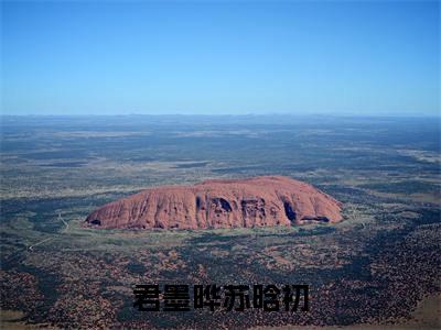 君墨晔苏晗初小说(苏晗初君墨晔)全文免费阅读无弹窗大结局_苏晗初君墨晔小说最新章节列表_笔趣阁