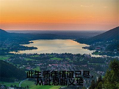 (此生师徒情谊已尽,从此恩断义绝)褚惊月帝临小说全文免费阅读无弹窗大结局_褚惊月帝临(此生师徒情谊已尽,从此恩断义绝)最新章节列表笔趣阁