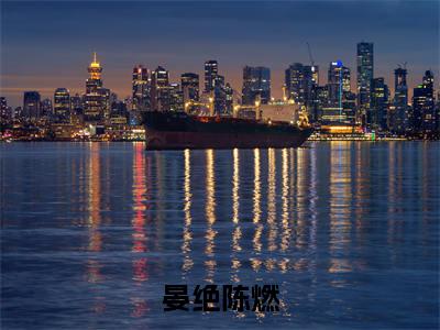 晏绝陈燃全文免费阅读无弹窗大结局-陈燃晏绝最新章节列表_笔趣阁（晏绝陈燃）