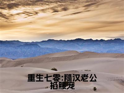 林清屏顾钧成（重生七零:糙汉老公掐腰宠最新全章节大结局）全文阅读-林清屏顾钧成重生七零:糙汉老公掐腰宠在线小说免费阅读