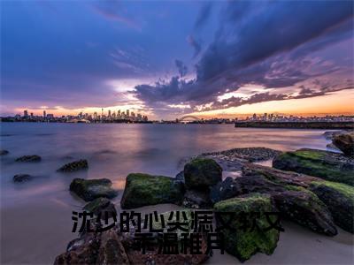 沈郁温稚月(沈少的心尖痣又软又乖温稚月)全文免费阅读无弹窗大结局_沈郁温稚月免费阅读无弹窗最新章节列表_笔趣阁(沈郁温稚月)