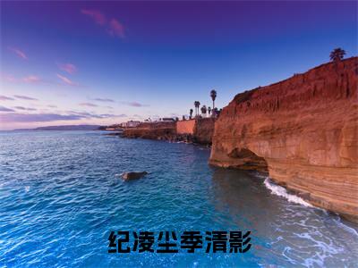 纪凌尘季清影在线阅读无弹窗_纪凌尘季清影最新章节列表_笔趣阁