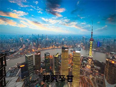 程究辛甘最新完结免费阅读-程究辛甘悬疑小说在线阅读