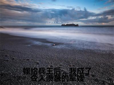 宋南茵季京珩完结版小说嫁给兵王后,我成了令人羡慕的军嫂全文在线免费阅读_嫁给兵王后,我成了令人羡慕的军嫂最新章节列表_笔趣阁