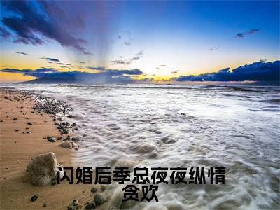 闪婚后季总夜夜纵情贪欢(宋柚季亦琛)全文免费阅读无弹窗_闪婚后季总夜夜纵情贪欢(宋柚季亦琛)全文阅读-笔趣阁