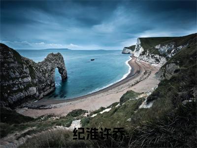 纪淮许乔热推新书小说全文（许乔纪淮）全文免费阅读_纪淮许乔最新章节无弹窗阅读