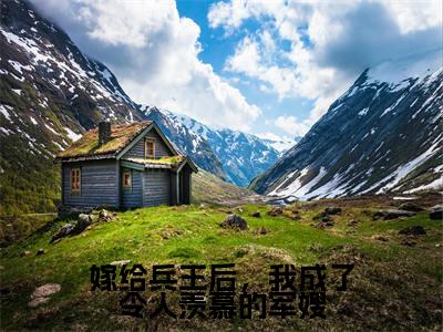 宋南茵季京珩(嫁给兵王后,我成了令人羡慕的军嫂)最新章节在线阅读抖音新书热荐嫁给兵王后,我成了令人羡慕的军嫂