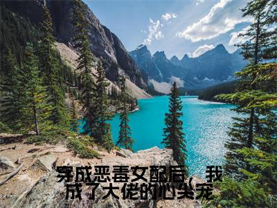 穿成恶毒女配后，我成了大佬的心尖宠（傅清棠顾君御）小说全文免费阅读无弹窗-穿成恶毒女配后，我成了大佬的心尖宠全章节在线阅读（傅清棠顾君御免费+后续）