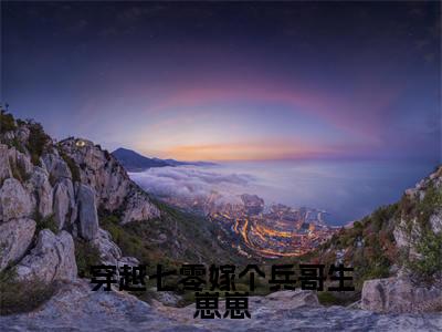穿越七零嫁个兵哥生崽崽精彩章节免费阅读_(陆承宇许明月)穿越七零嫁个兵哥生崽崽抖音热推小说最新章节阅读