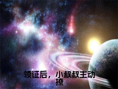 领证后，小叔叔主动撩（顾隋初霜）全文免费阅读无弹窗大结局_（领证后，小叔叔主动撩无弹窗）顾隋初霜最新章节列表阅读_笔趣阁