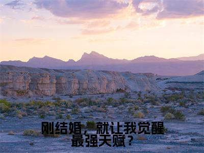精选小说刚结婚，就让我觉醒最强天赋？（唐闺瑶秦云）全本阅读_唐闺瑶秦云免费阅读_笔趣阁