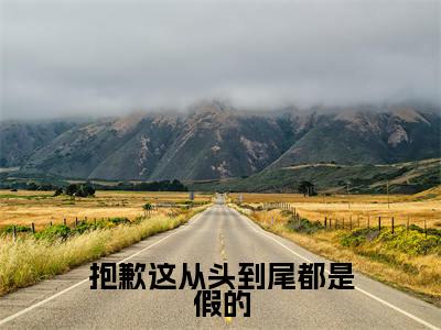 宋郁则林絮尔(抱歉这从头到尾都是假的)全文免费阅读无弹窗大结局_宋郁则林絮尔小说最新章节列表_笔趣阁