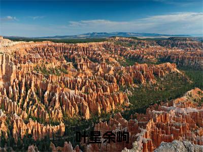 叶星余峋全文免费阅读无弹窗大结局_叶星余峋(余峋叶星)小说结局免费阅读(余峋叶星)