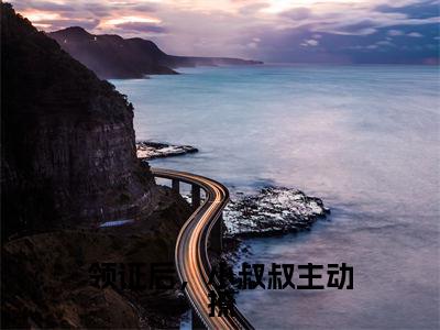 领证后,小叔叔主动撩(初霜顾隋)精选热门小说-小说(领证后,小叔叔主动撩)初霜顾隋全文免费阅读最新章节列表